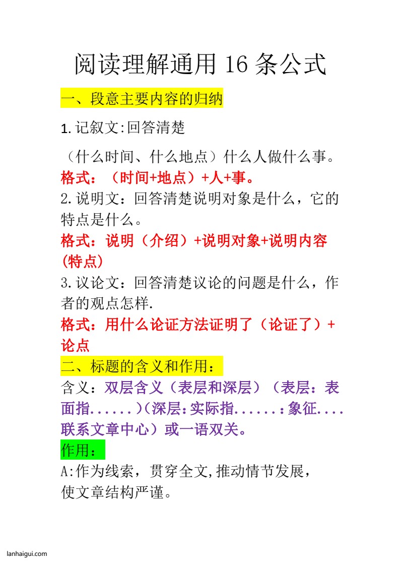 阅读理解通用 16 条公式(lanhaigui.com)_01